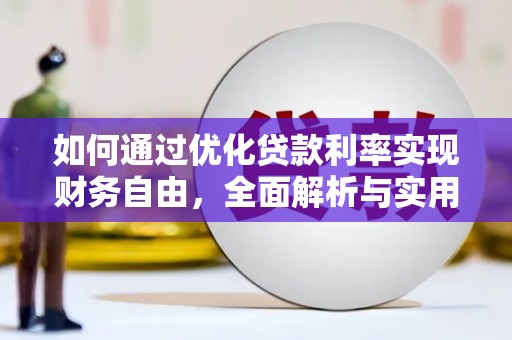 前镇如何通过优化贷款利率实现财务自由，全面解析与实用策略