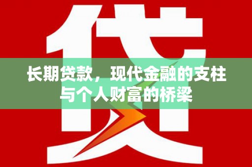 前镇长期贷款，现代金融的支柱与个人财富的桥梁