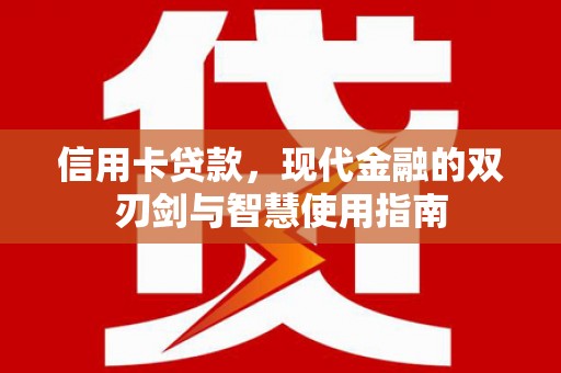 前镇信用卡贷款，现代金融的双刃剑与智慧使用指南