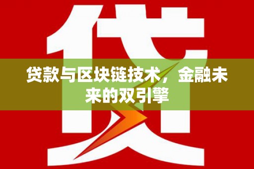 前镇贷款与区块链技术，金融未来的双引擎