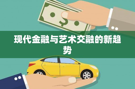 前镇现代金融与艺术交融的新趋势