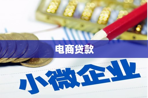 前镇电商贷款