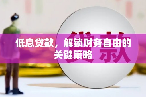 前镇低息贷款，解锁财务自由的关键策略