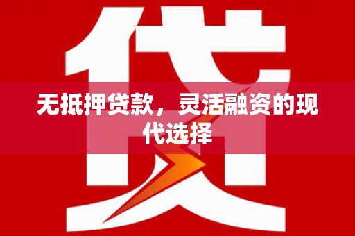 前镇无抵押贷款，灵活融资的现代选择