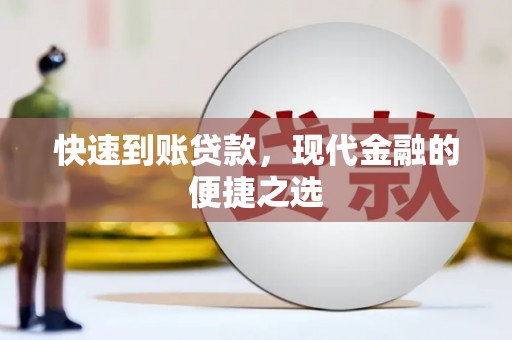 前镇快速到账贷款，现代金融的便捷之选