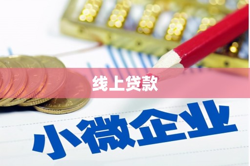 前镇线上贷款