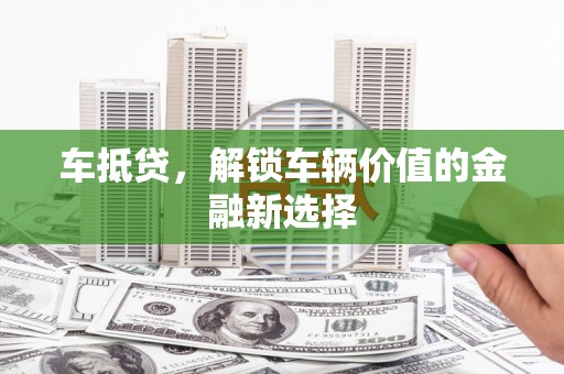 前镇车抵贷，解锁车辆价值的金融新选择