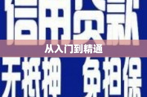 前镇从入门到精通