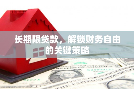 前镇长期限贷款，解锁财务自由的关键策略