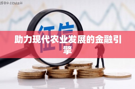 前镇助力现代农业发展的金融引擎