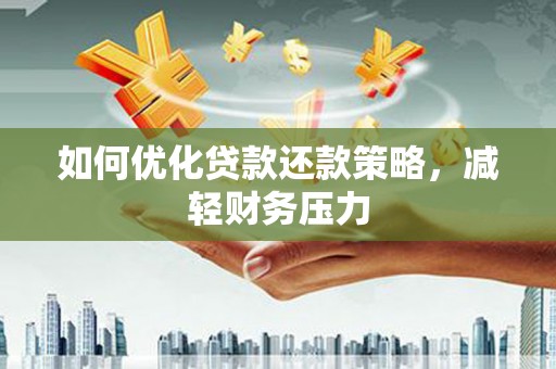 前镇如何优化贷款还款策略，减轻财务压力