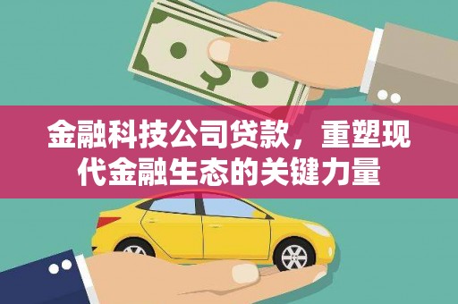 前镇金融科技公司贷款，重塑现代金融生态的关键力量
