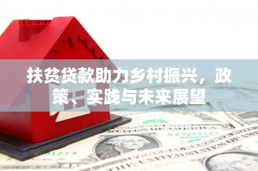 前镇扶贫贷款助力乡村振兴，政策、实践与未来展望
