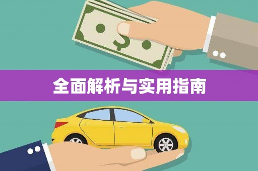 前镇全面解析与实用指南