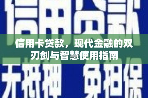 前镇信用卡贷款，现代金融的双刃剑与智慧使用指南