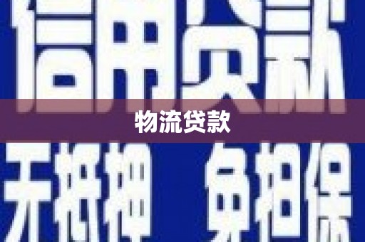 前镇物流贷款