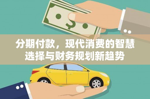 前镇分期付款，现代消费的智慧选择与财务规划新趋势