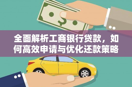 前镇全面解析工商银行贷款，如何高效申请与优化还款策略