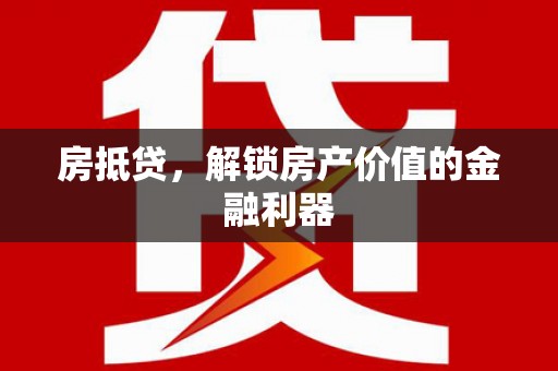 前镇房抵贷，解锁房产价值的金融利器