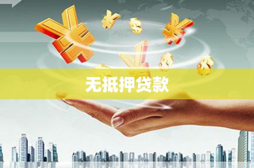 前镇无抵押贷款