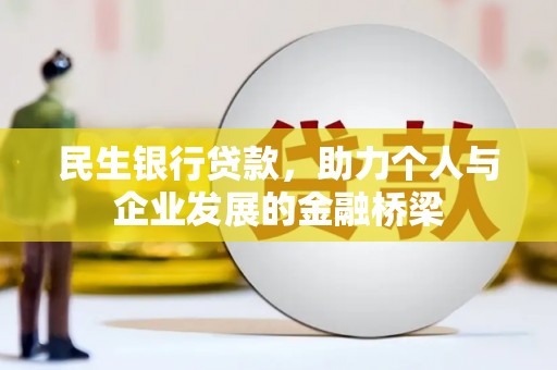 前镇民生银行贷款，助力个人与企业发展的金融桥梁