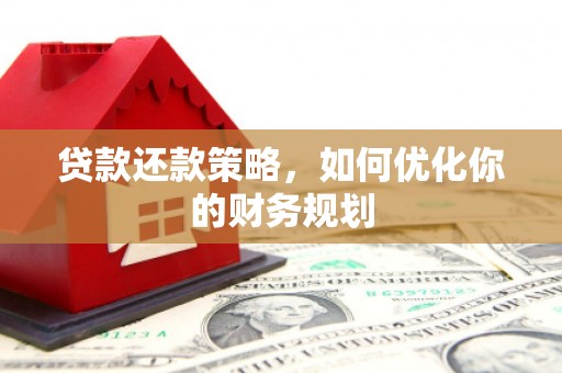前镇贷款还款策略，如何优化你的财务规划