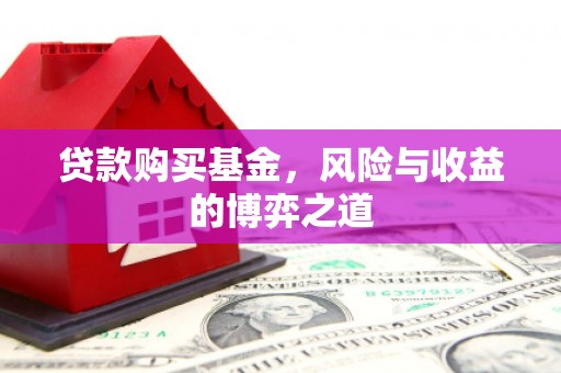 前镇贷款购买基金，风险与收益的博弈之道