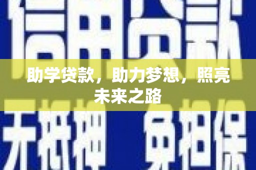 前镇助学贷款，助力梦想，照亮未来之路