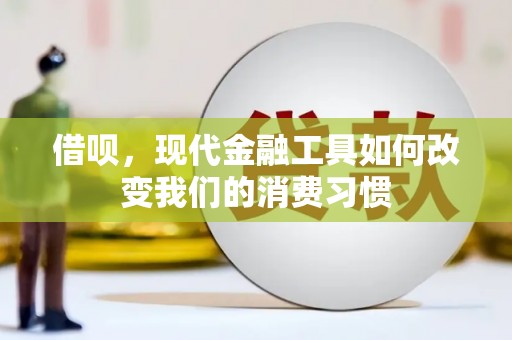 前镇借呗，现代金融工具如何改变我们的消费习惯