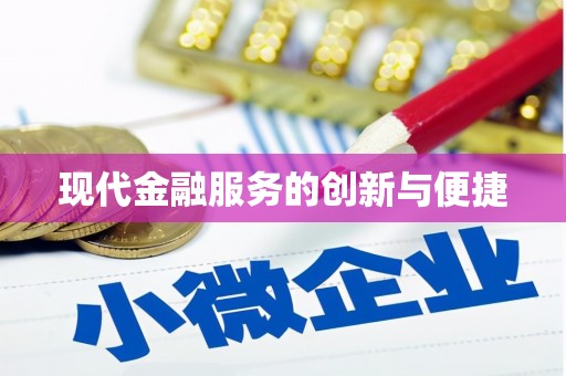 前镇现代金融服务的创新与便捷