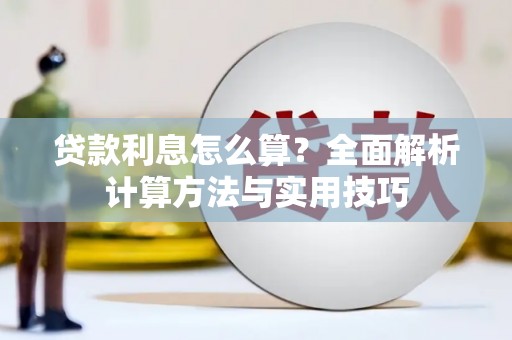 前镇贷款利息怎么算？全面解析计算方法与实用技巧