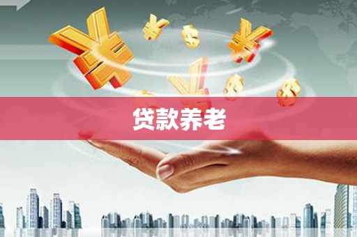 前镇贷款养老