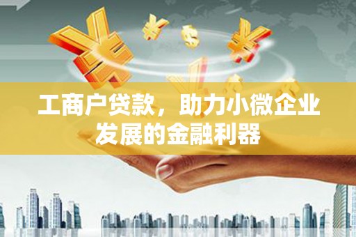 前镇工商户贷款，助力小微企业发展的金融利器