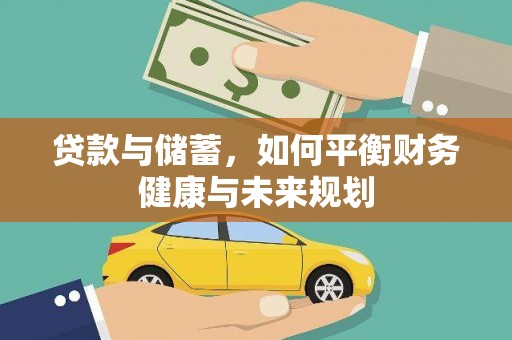 前镇贷款与储蓄，如何平衡财务健康与未来规划