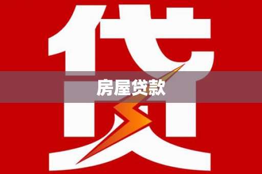 前镇房屋贷款