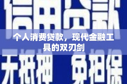 前镇个人消费贷款，现代金融工具的双刃剑