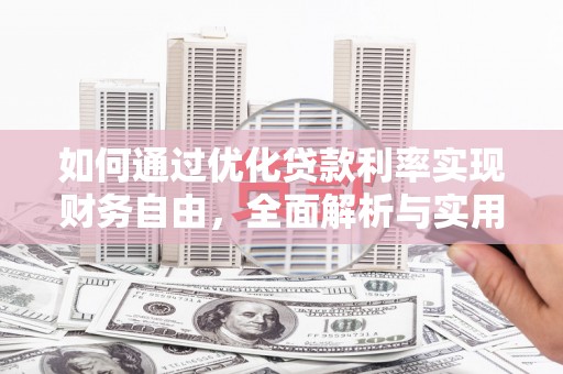 前镇如何通过优化贷款利率实现财务自由，全面解析与实用策略