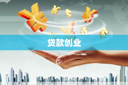 前镇贷款创业