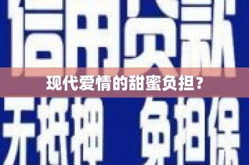 前镇现代爱情的甜蜜负担？