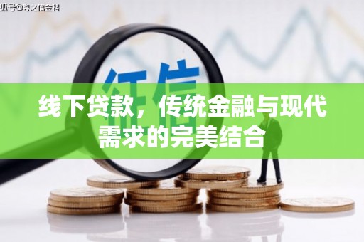 前镇线下贷款，传统金融与现代需求的完美结合