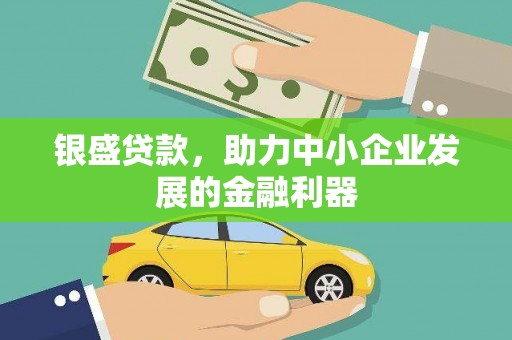 前镇银盛贷款，助力中小企业发展的金融利器