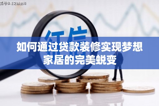 前镇如何通过贷款装修实现梦想家居的完美蜕变