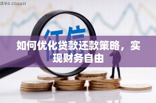 前镇如何优化贷款还款策略，实现财务自由