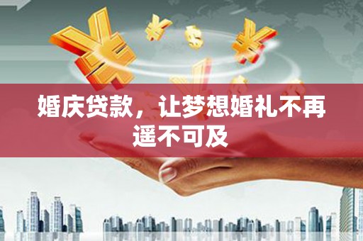 前镇婚庆贷款，让梦想婚礼不再遥不可及