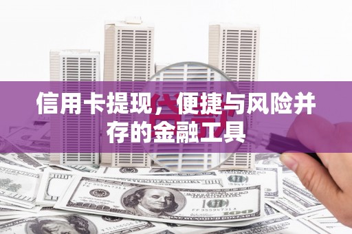前镇信用卡提现，便捷与风险并存的金融工具