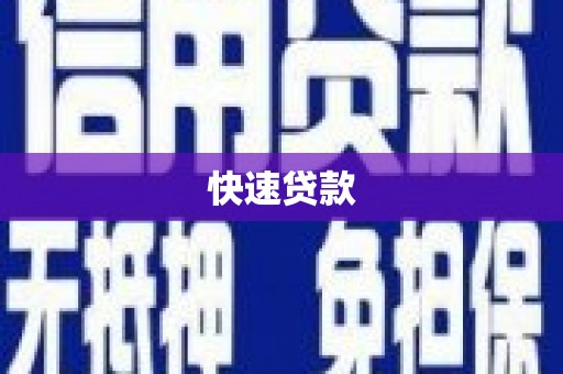 前镇快速贷款