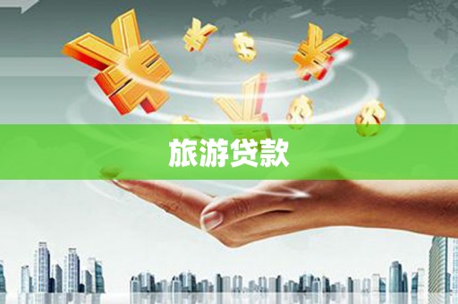 前镇旅游贷款