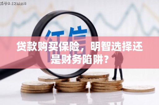 前镇贷款购买保险，明智选择还是财务陷阱？