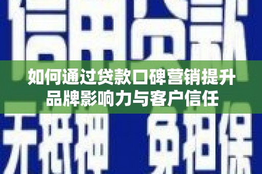前镇如何通过贷款口碑营销提升品牌影响力与客户信任