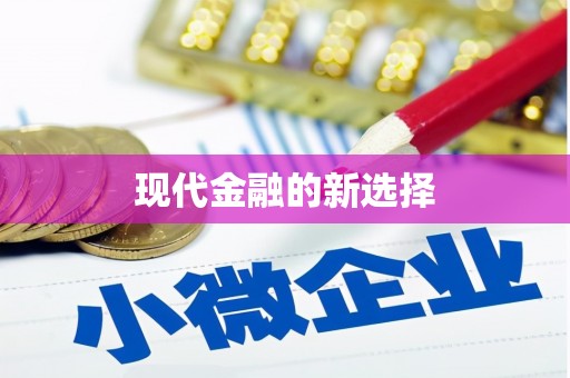 前镇现代金融的新选择